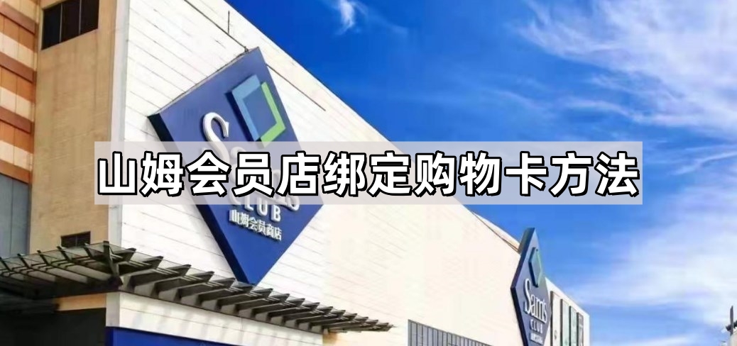 山姆会员店绑定购物卡方法