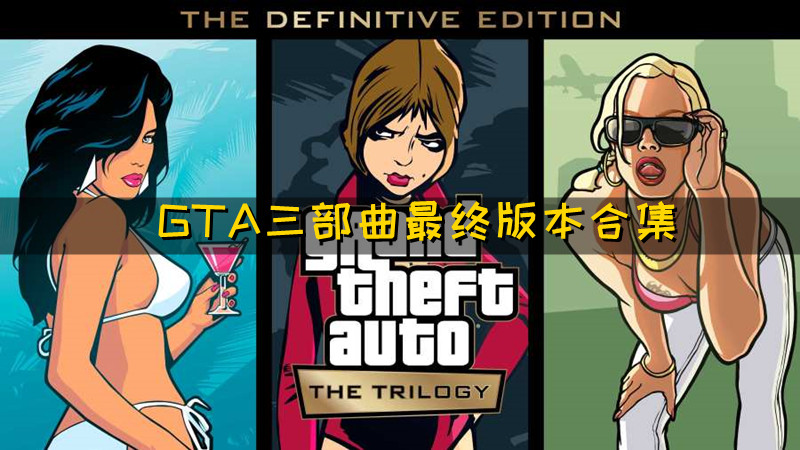 GTA三部曲最终版