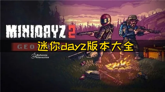 迷你dayz