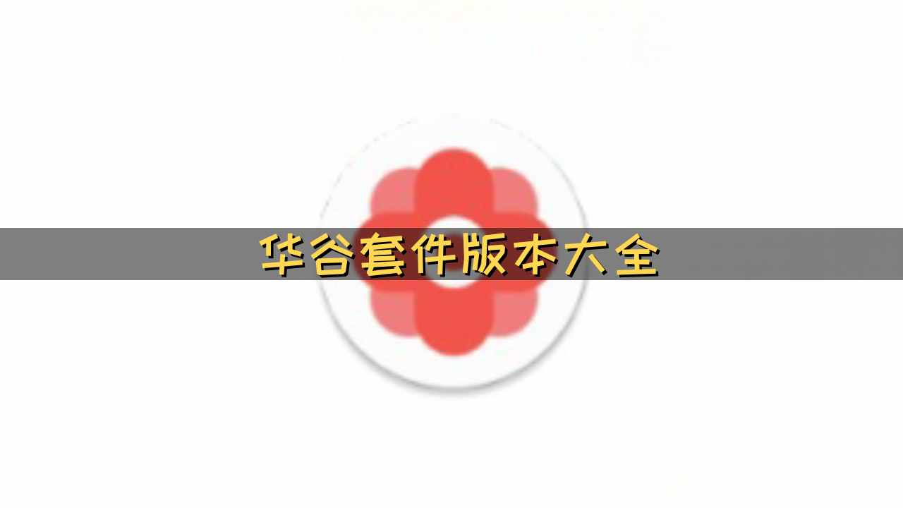 华谷套件