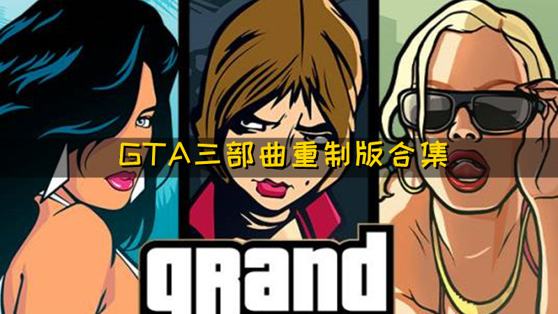 GTA三部曲重制版