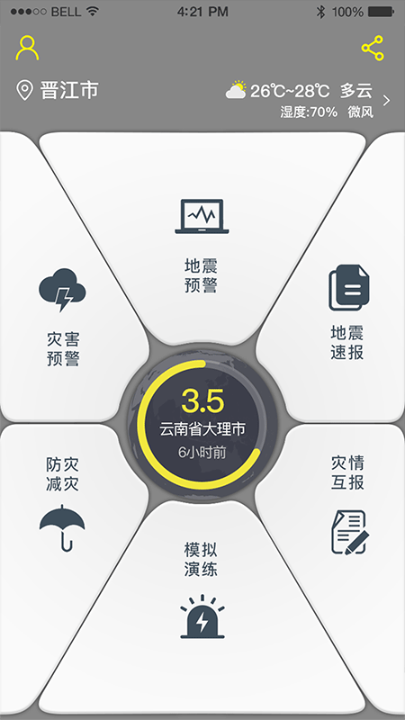 地震预警app截图5