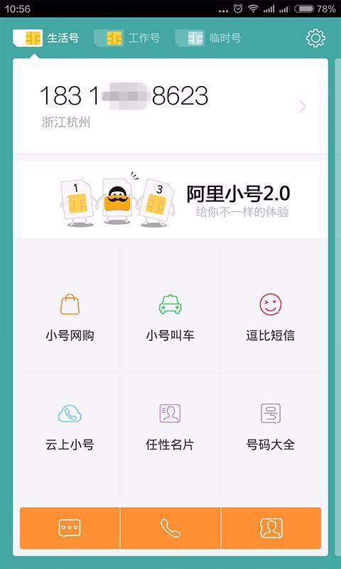 阿里小号最新版截图2