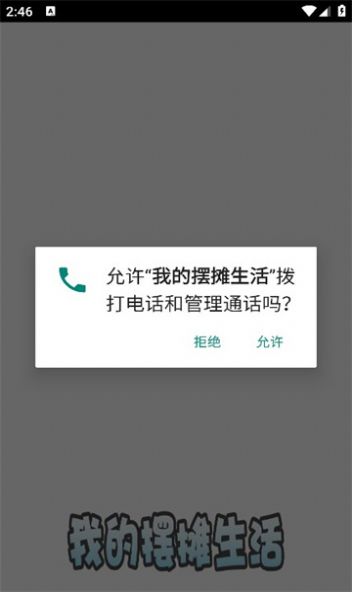 我的摆摊生活截图2