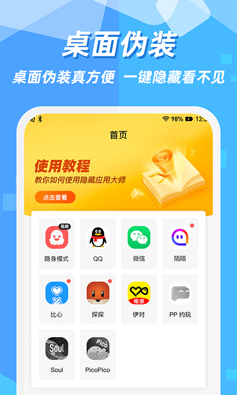 隐藏应用图标软件截图1