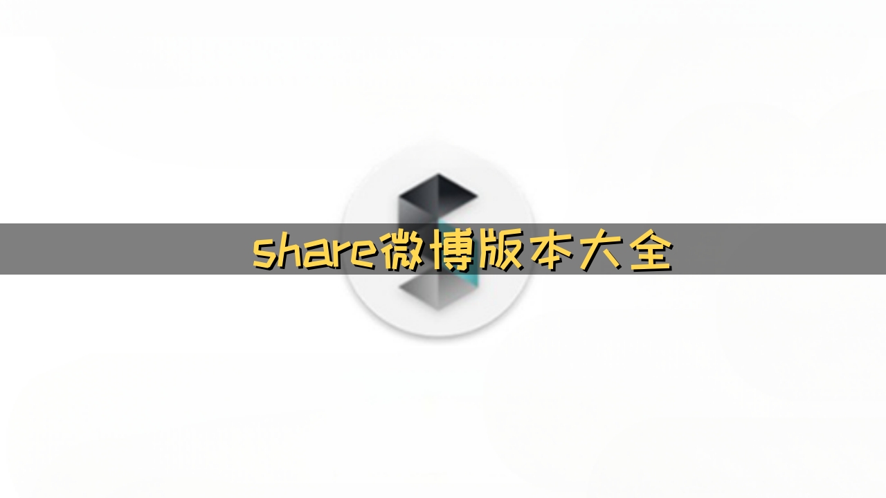 share微博