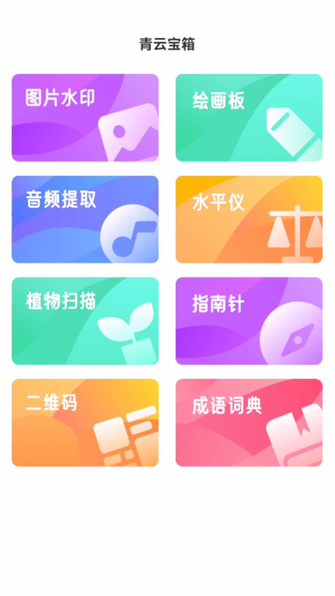 青云宝箱截图3