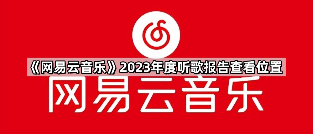 《网易云音乐》2023年度听歌报告查看位置