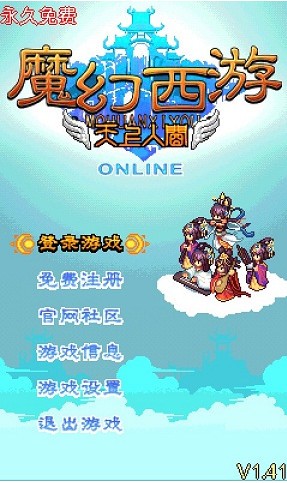 魔幻西游安卓版截图2