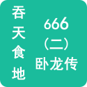 吞天食地666二卧龙传