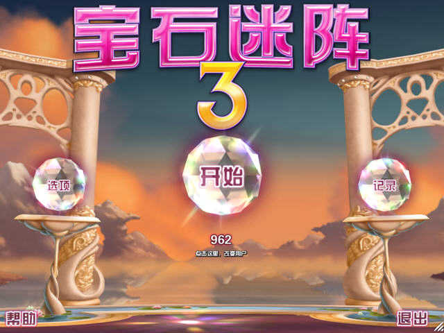 宝石迷阵3手机版截图3