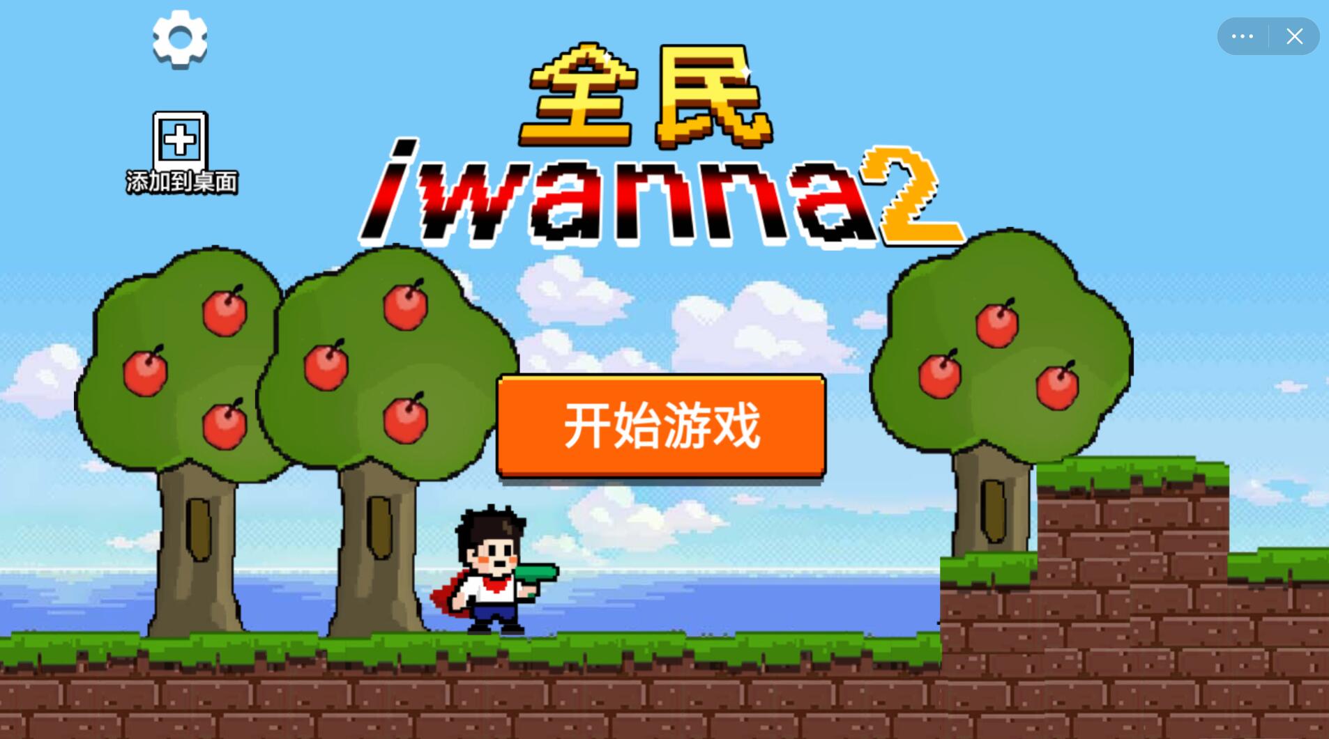 全民iwanna2