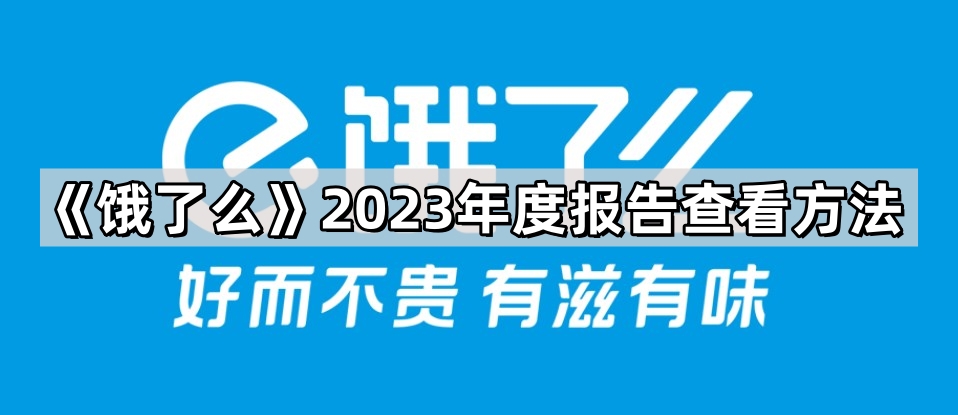 《饿了么》2023年度报告查看方法