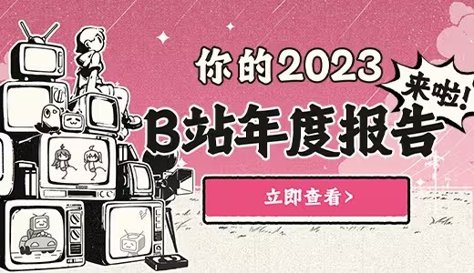 《b站》2023年度报告地址