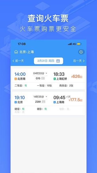 掌上高铁最新版截图1