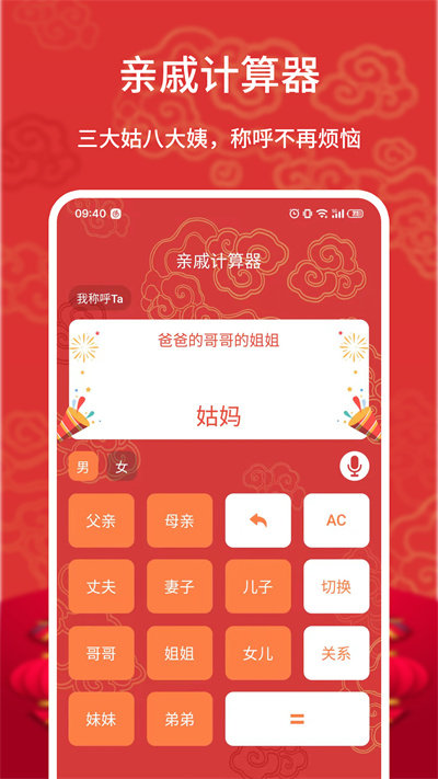 亲戚计算器截图1