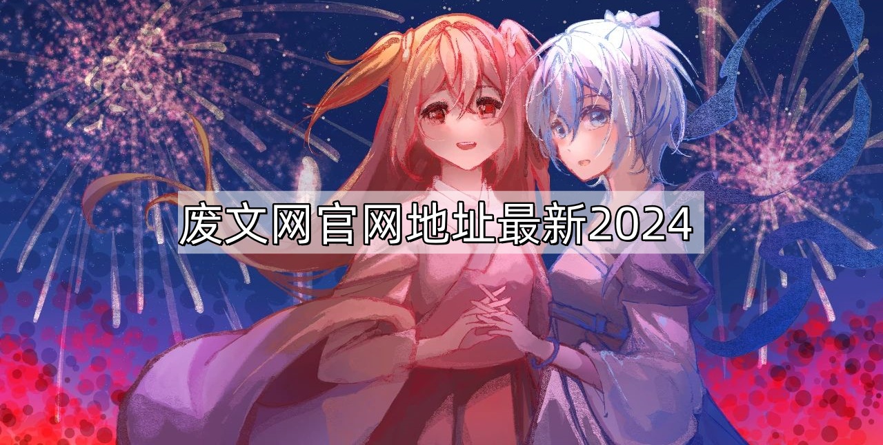 废文网官网地址最新2024