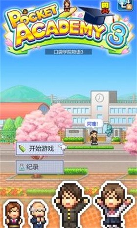 名门口袋学院3截图1