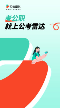 公考雷达最新版截图1