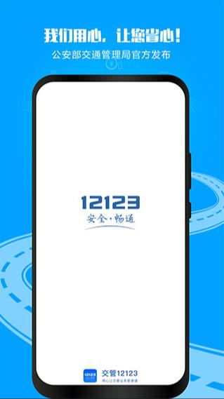 12123交管最新版截图1