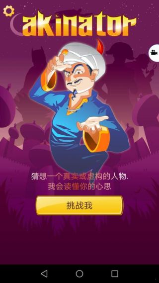 网络天才akinator下载安卓中文版截图2