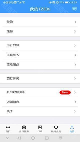 铁路12306官网订票app