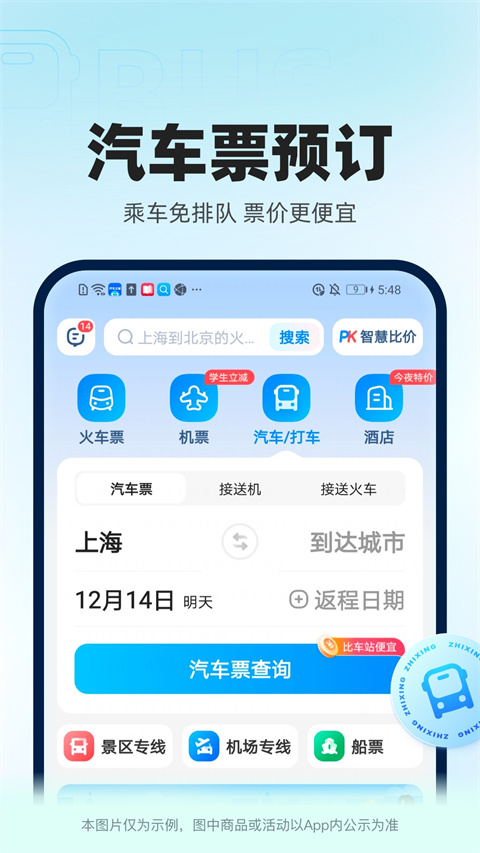 智行火车票最新版截图3