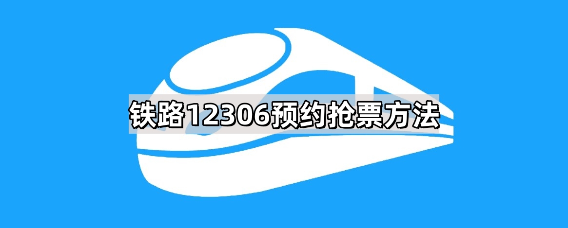 铁路12306预约抢票方法