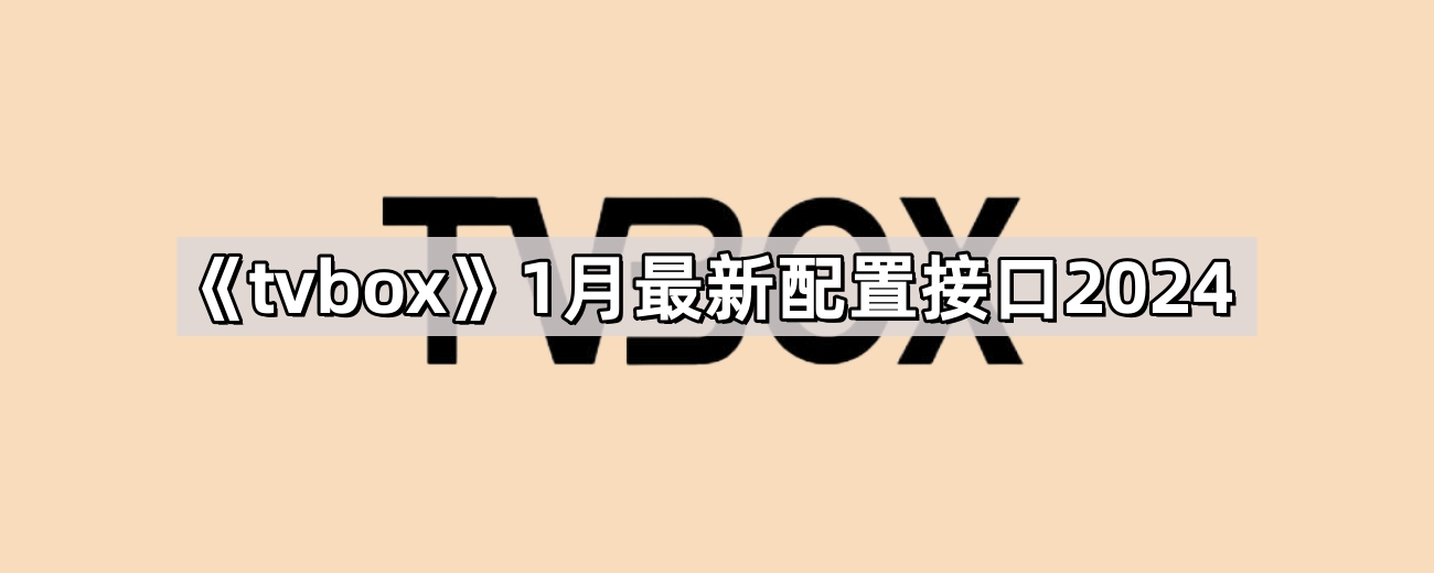 《tvbox》1月最新配置接口2024