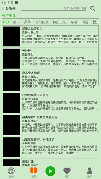 飞鸟听书免广告令牌无限版截图1