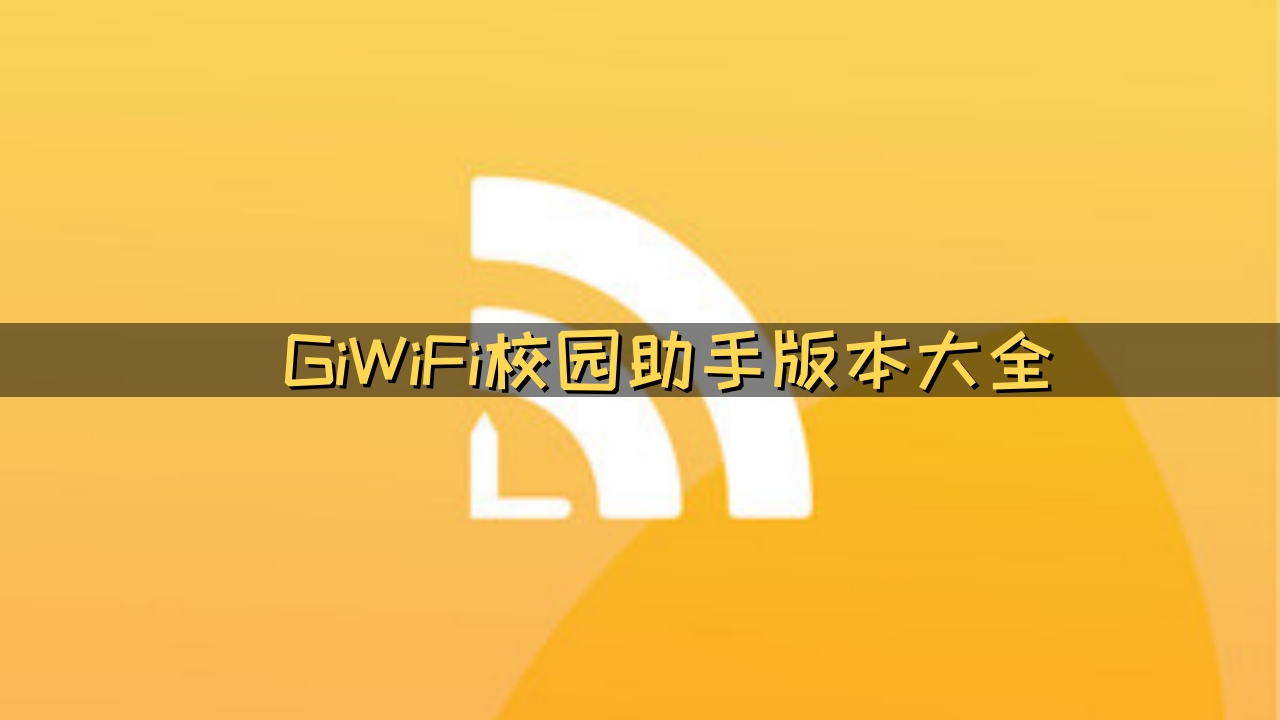 GiWiFi校园助手