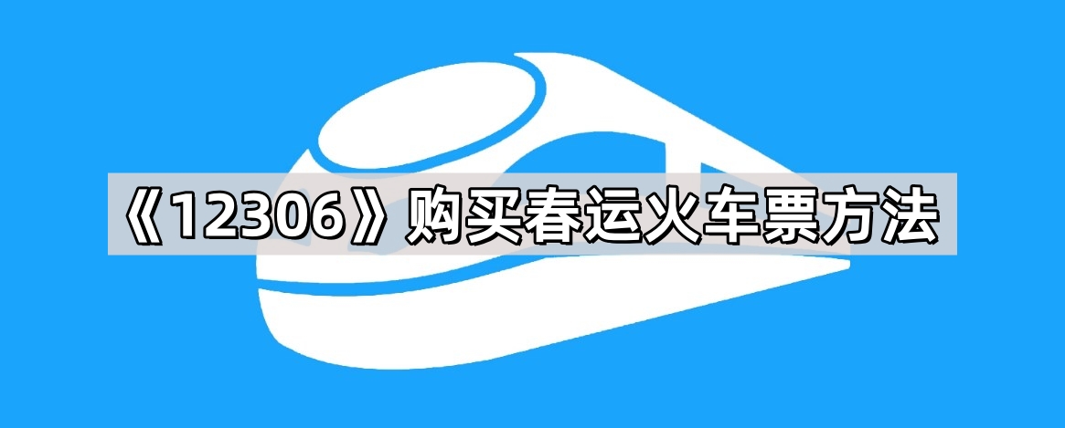 《12306》购买春运火车票方法