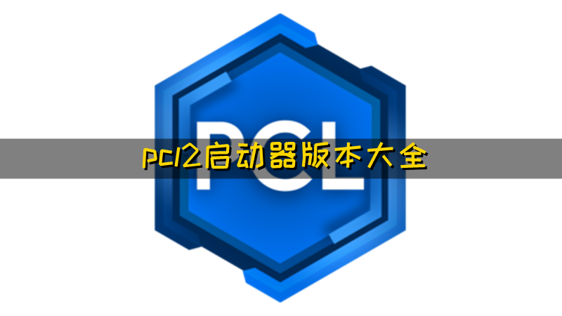 pcl2启动器