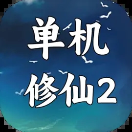 单机版修仙2免广告