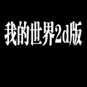 我的世界2d版