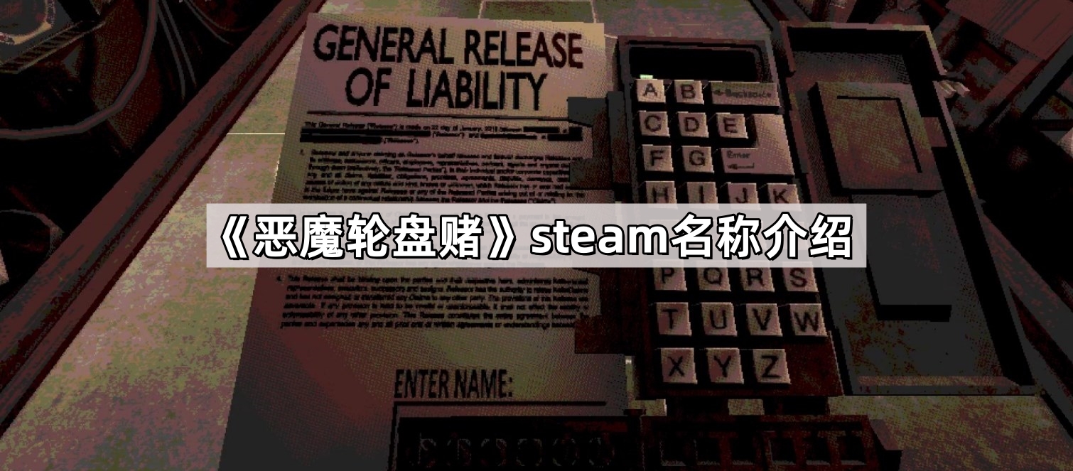 《恶魔轮盘赌》steam名称介绍