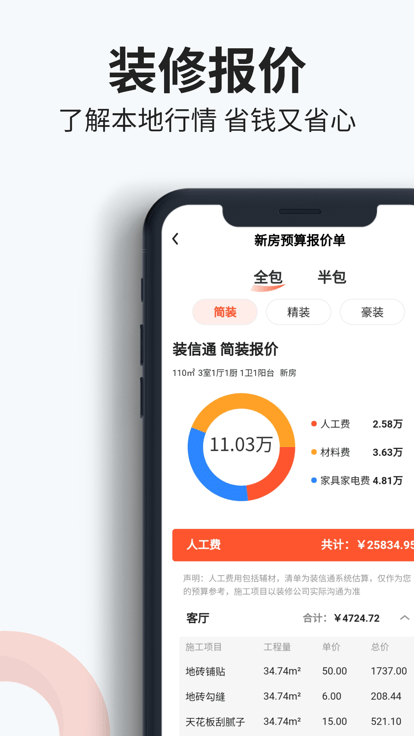 装信通装修截图3