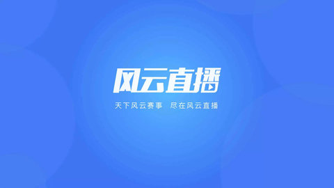 风云直播截图1