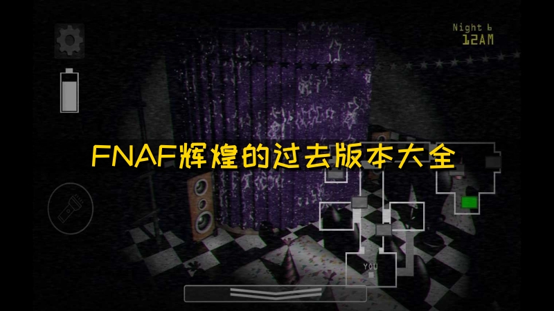 FNAF辉煌的过去