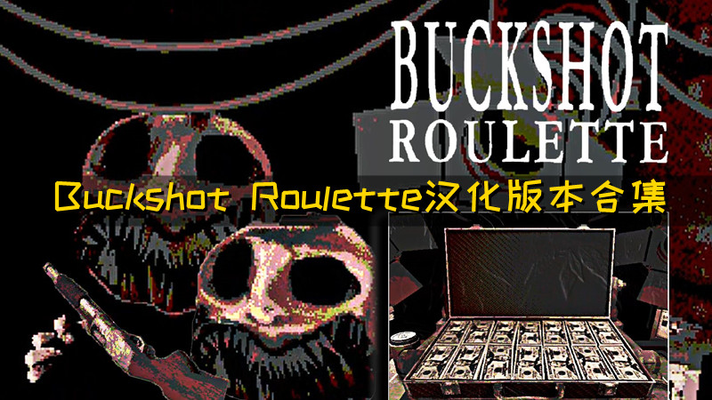 Buckshot Roulette汉化版