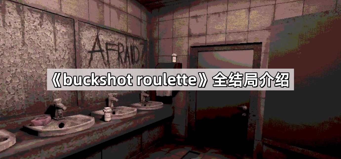 《buckshot roulette》全结局介绍