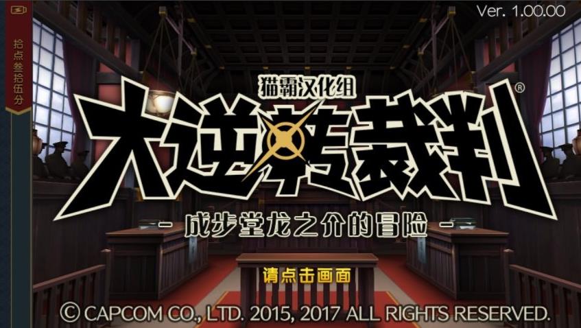 大逆转裁判安卓汉化版