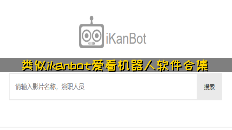 类似ikanbot爱看机器人