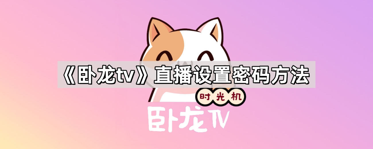 《卧龙tv》直播设置密码方法