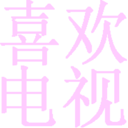 喜欢电视apk