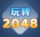 玩转2048官方2024最新版