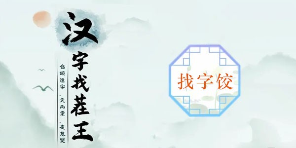 《汉字找茬王》饺找出14个字攻略