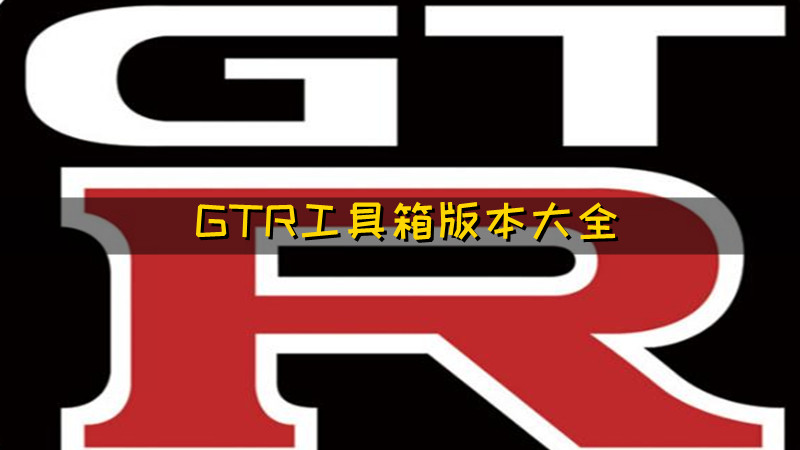 gtr工具箱