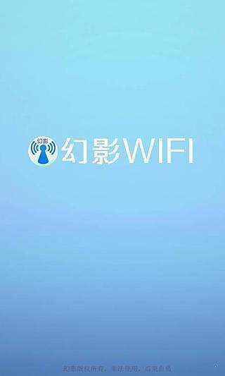 幻影wifi截图1