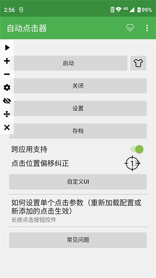 连点器免费版截图3